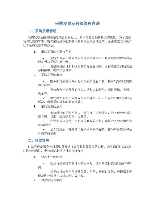 采购发票及付款管理办法