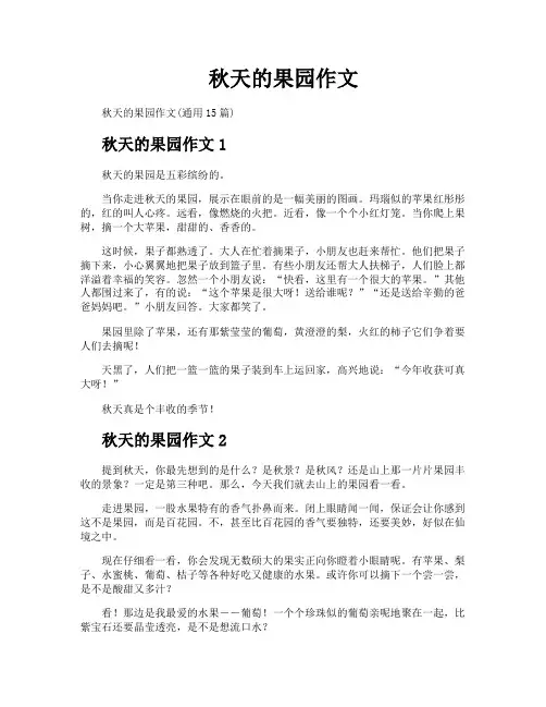 秋天的果园作文