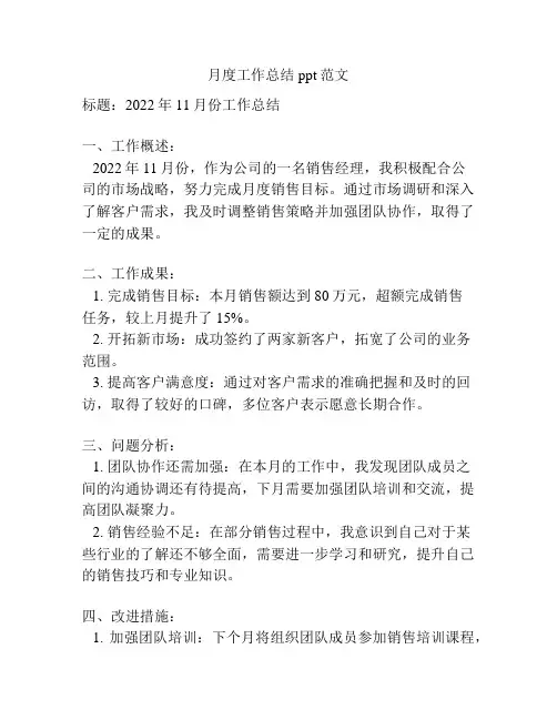 月度工作总结ppt范文