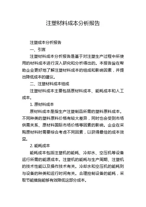 注塑材料成本分析报告