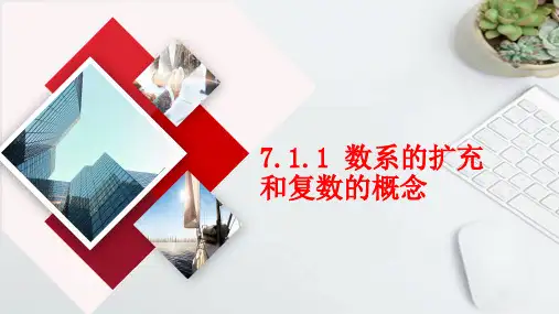 7-1-1数系的扩充和复数的概念(教学课件) -高中数学人教A版(2019)必修第二册