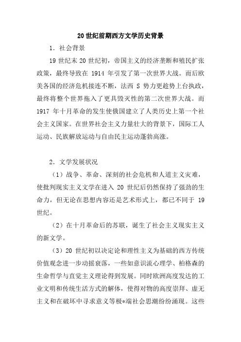 20世纪前期西方文学历史背景