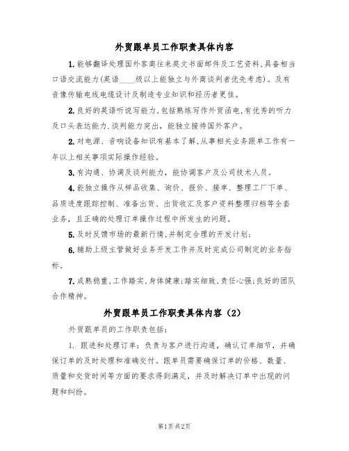 外贸跟单员工作职责具体内容（2篇）