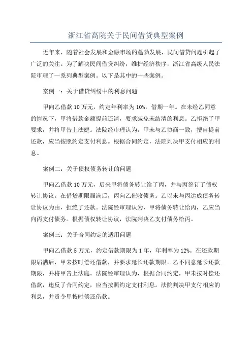 浙江省高院关于民间借贷典型案例