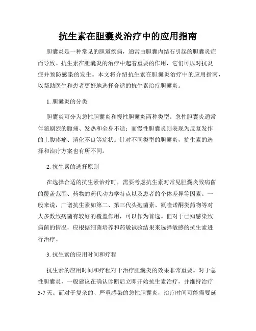 抗生素在胆囊炎治疗中的应用指南