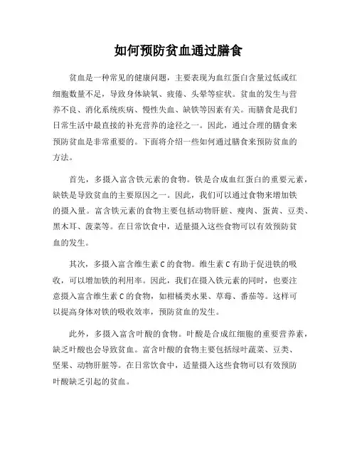 如何预防贫血通过膳食