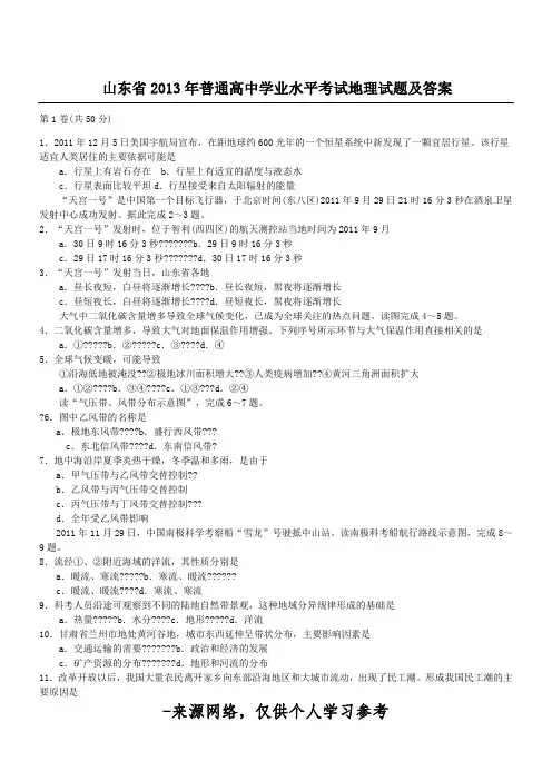 山东省2013年普通高中学业水平考试地理试题及答案
