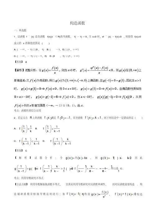 高三数学专题构造函数