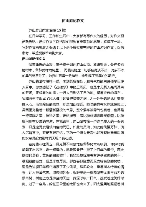 庐山游记作文（合集15篇）