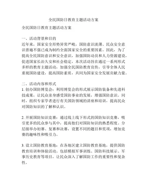 全民国防日教育主题活动方案