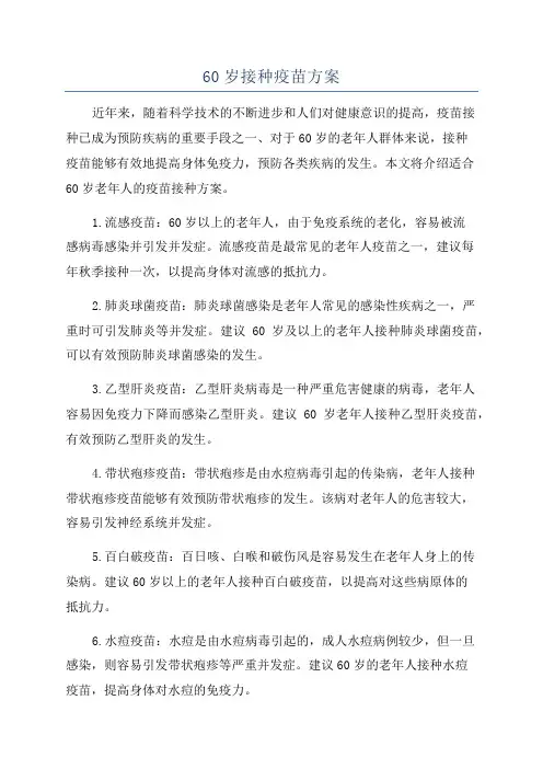 60岁接种疫苗方案