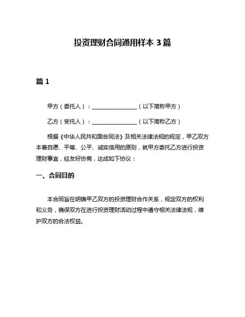 投资理财合同通用样本3篇