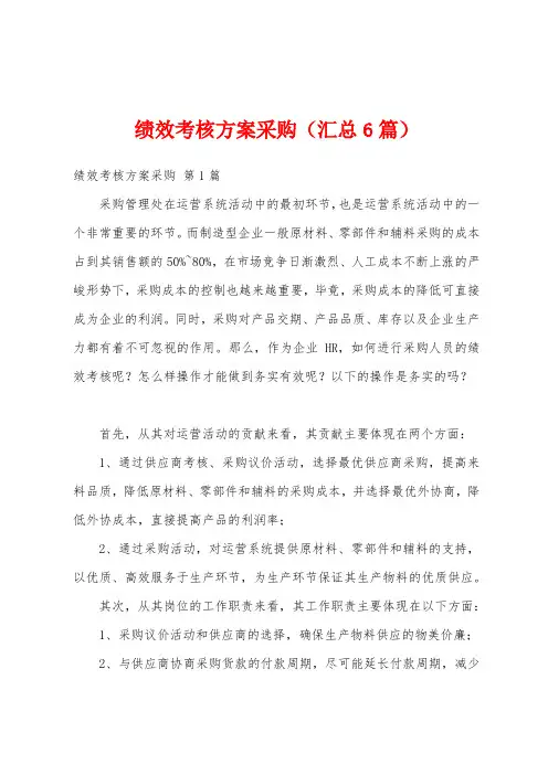 绩效考核方案采购(汇总6篇)