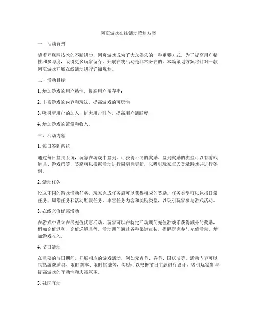 网页游戏在线活动策划方案