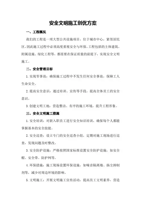 安全文明施工创优方案