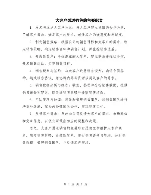 大客户渠道销售的主要职责
