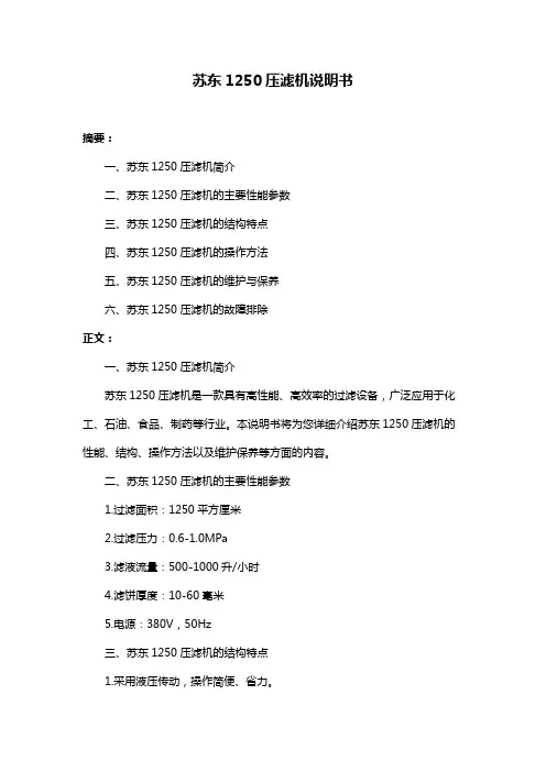 苏东1250压滤机说明书