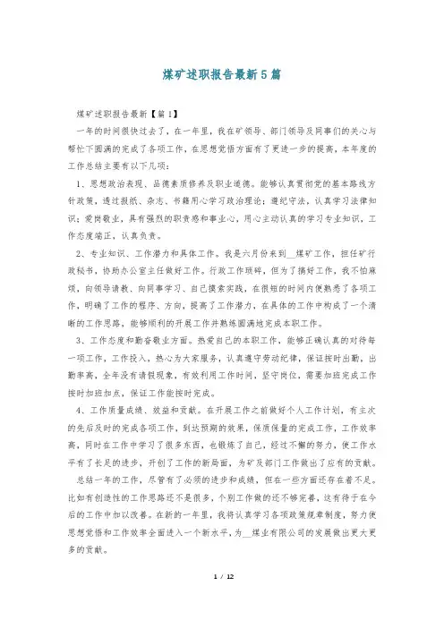 煤矿述职报告最新5篇