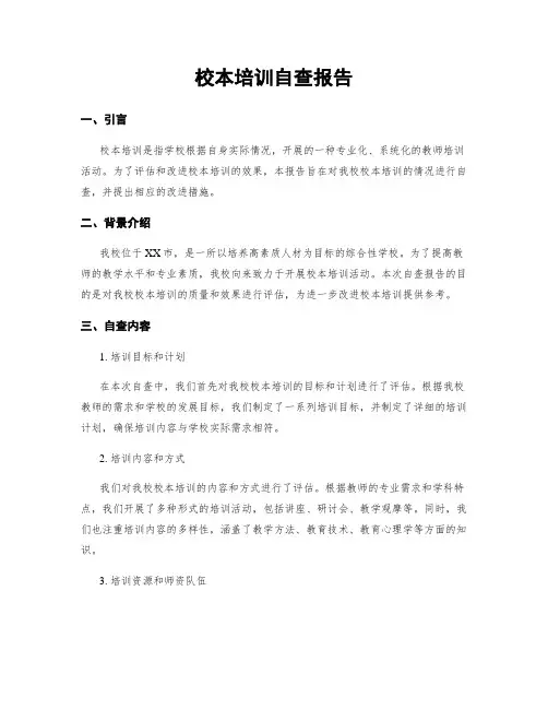校本培训自查报告