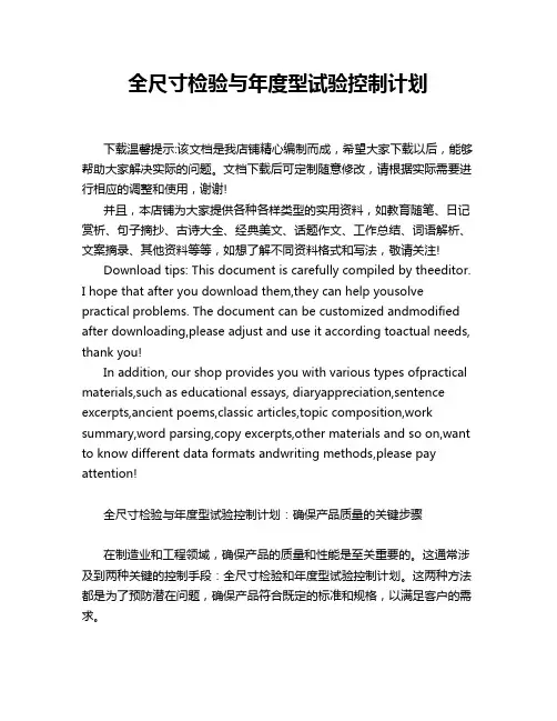 全尺寸检验与年度型试验控制计划