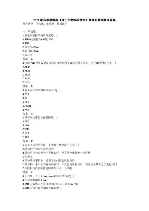 2021临床医学检验《分子生物检验技术》高级职称试题及答案
