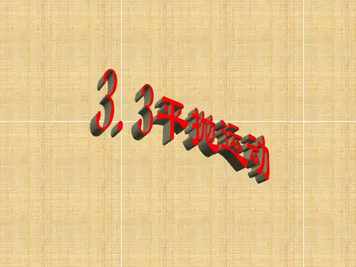 平抛运动-PPT课件