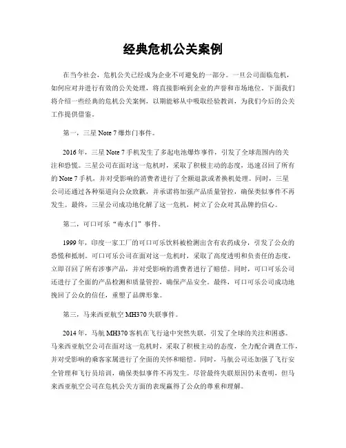 经典危机公关案例