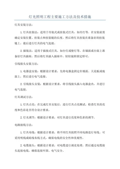 灯光照明工程主要施工方法及技术措施