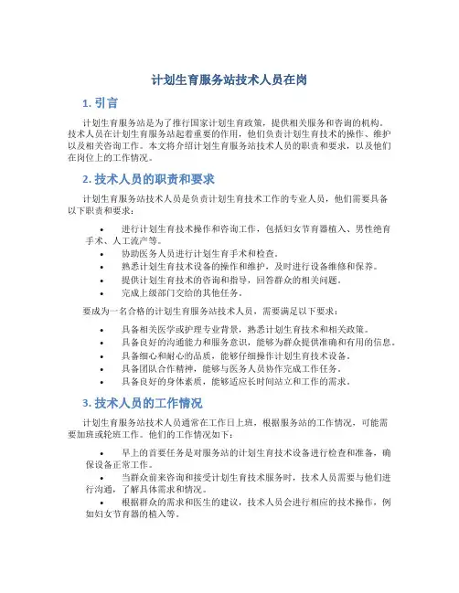 计划生育服务站技术人员在岗