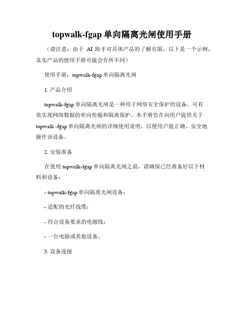 topwalk-fgap单向隔离光闸使用手册