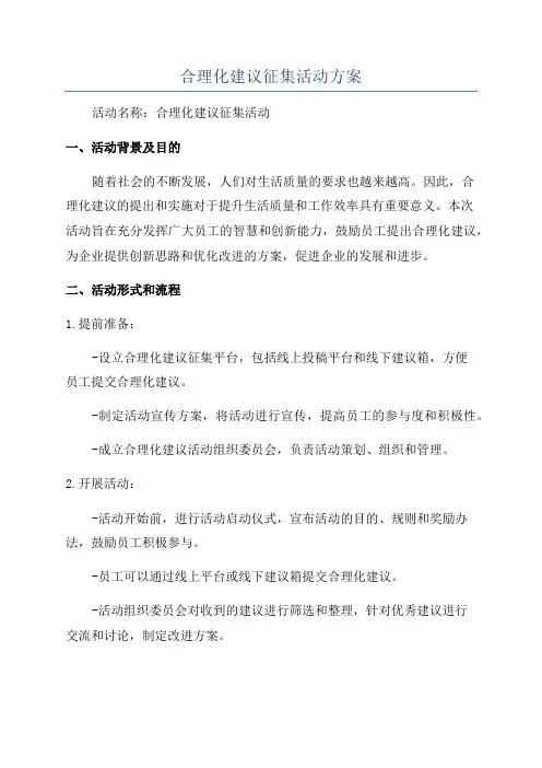 合理化建议征集活动方案