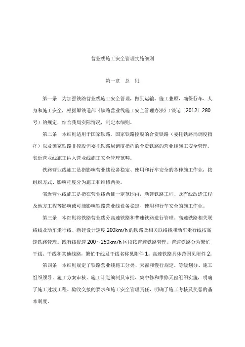 铁路营业线施工安全管理实施细则