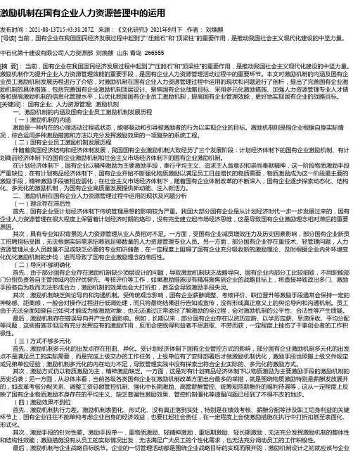 激励机制在国有企业人力资源管理中的运用