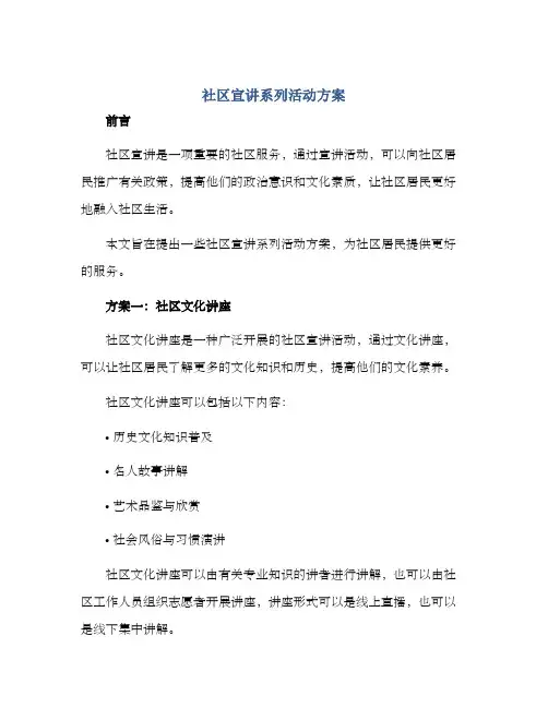 社区宣讲系列活动方案