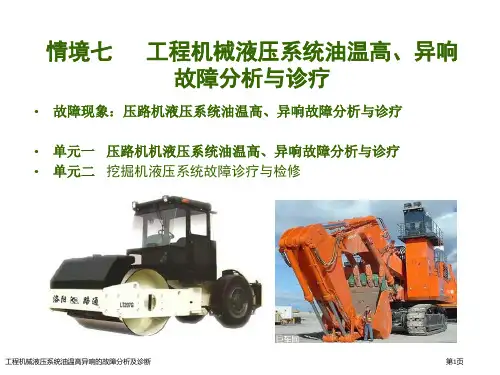 工程机械液压系统油温高异响的故障分析及诊断