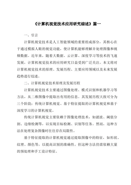 《2024年计算机视觉技术应用研究综述》范文