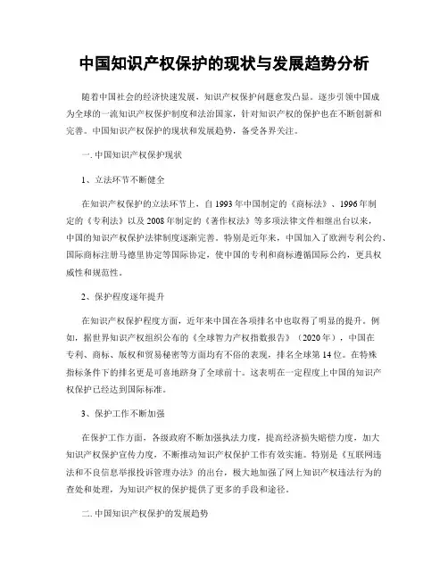 中国知识产权保护的现状与发展趋势分析
