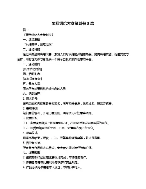 蛋糕烘焙大赛策划书3篇