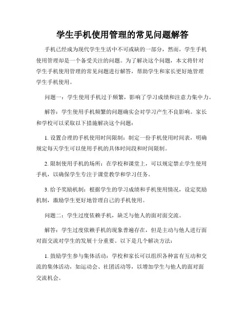 学生手机使用管理的常见问题解答
