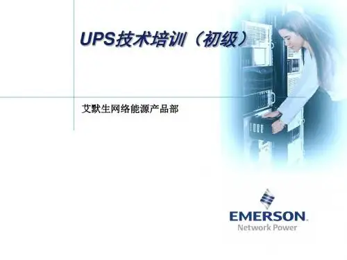 UPS技术培训讲义(ppt39张)