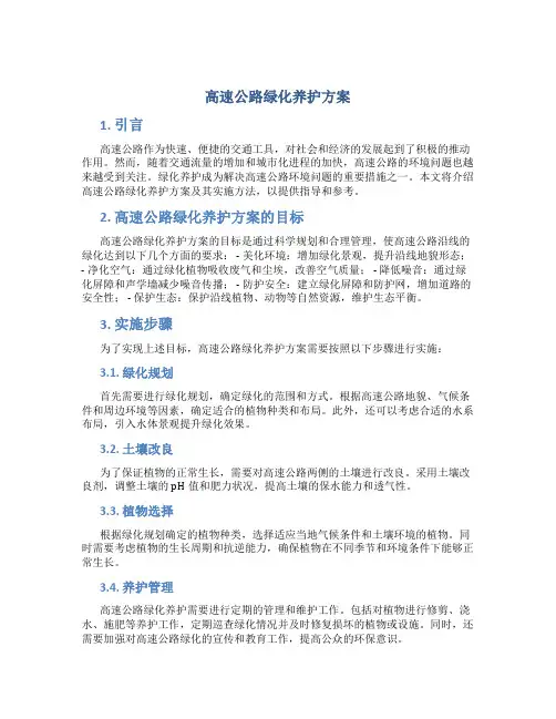高速公路绿化养护方案