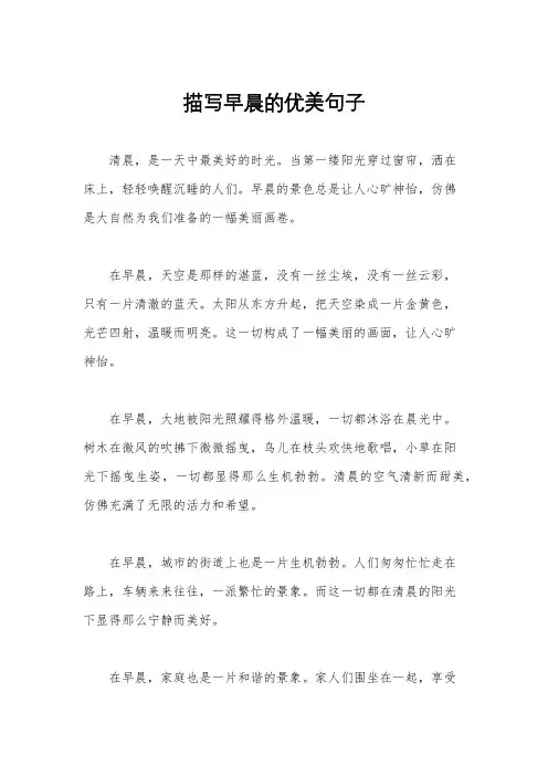 描写早晨的优美句子