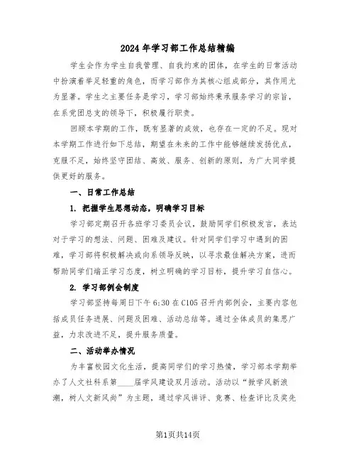 2024年学习部工作总结精编（8篇）