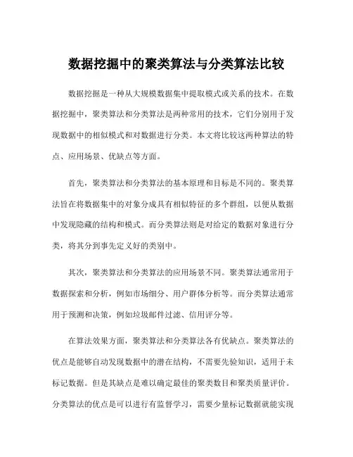 数据挖掘中的聚类算法与分类算法比较