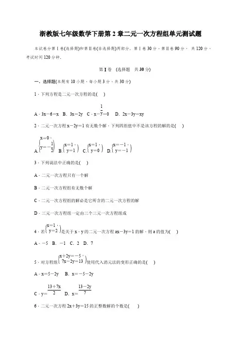 浙教版七年级数学下册第2章二元一次方程组单元测试题含答案