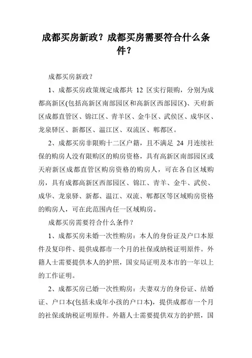 成都买房新政？成都买房需要符合什么条件？