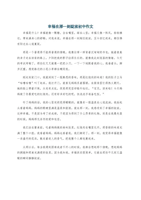 幸福在那一刻绽放初中作文