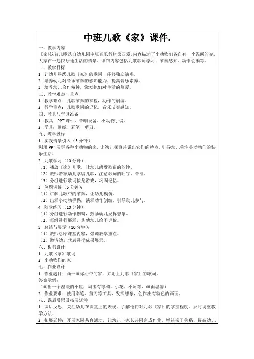 中班儿歌《家》课件.