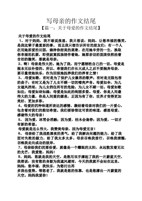 母亲作文之写母亲的作文结尾