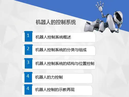 机器人的控制系统详解-精